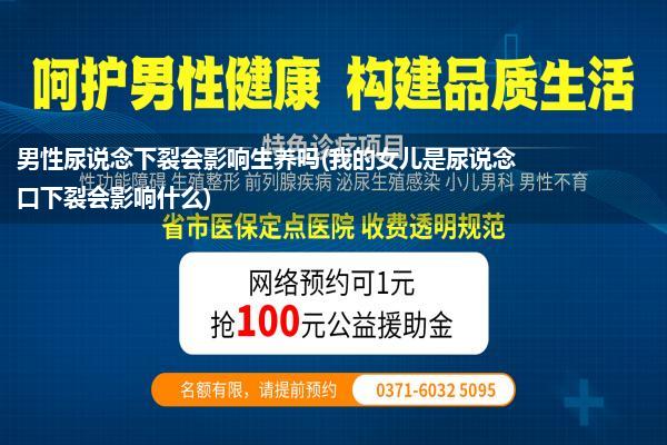 男性尿说念下裂会影响生养吗(我的女儿是尿说念口下裂会影响什么)