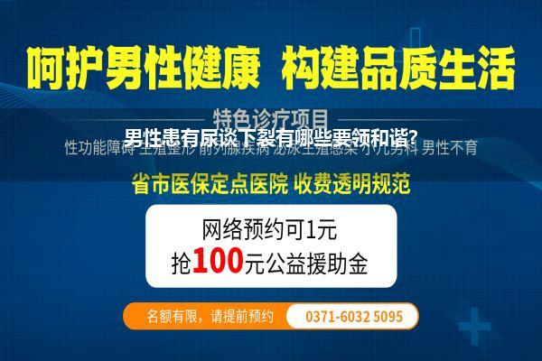 男性患有尿谈下裂有哪些要领和谐?