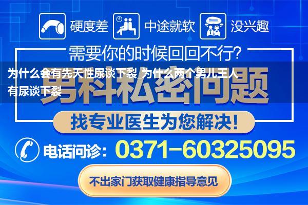 为什么会有先天性尿谈下裂_为什么两个男儿王人有尿谈下裂