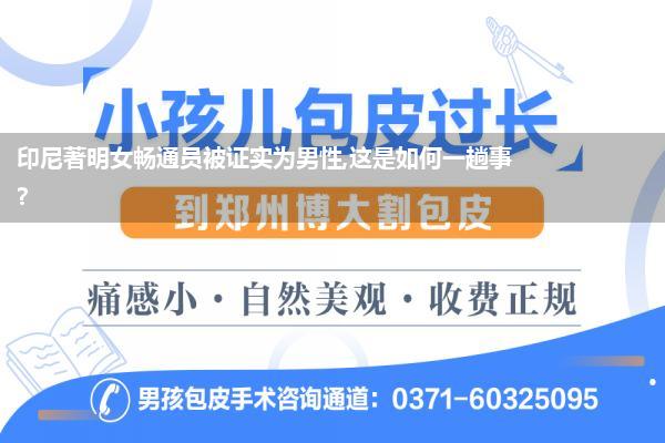 印尼著明女畅通员被证实为男性,这是如何一趟事?