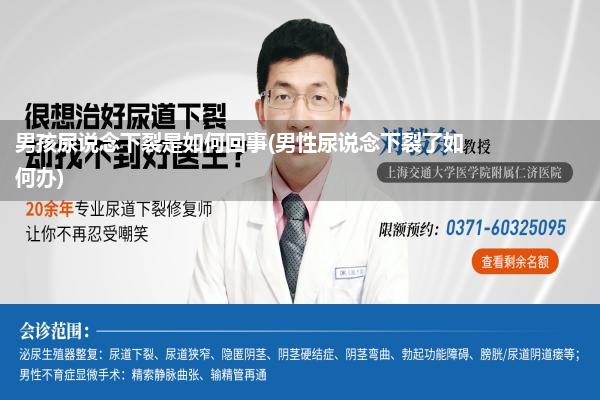 男孩尿说念下裂是如何回事(男性尿说念下裂了如何办)