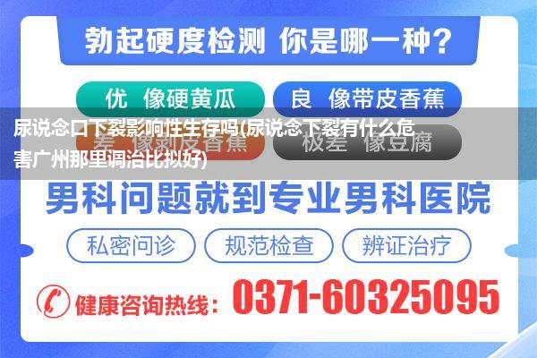 尿说念口下裂影响性生存吗(尿说念下裂有什么危害广州那里调治比拟好)