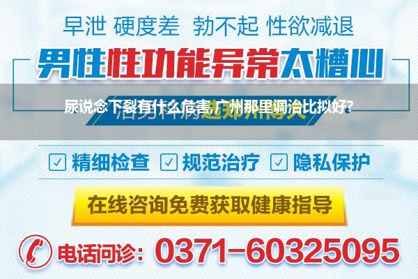 尿说念下裂有什么危害,广州那里调治比拟好?