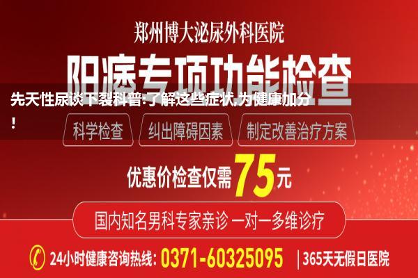 先天性尿谈下裂科普:了解这些症状,为健康加分!