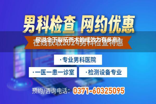 尿说念下裂拓荒术的成效力有多高?