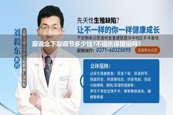 尿说念下裂调节多少钱?不错医保报销吗?