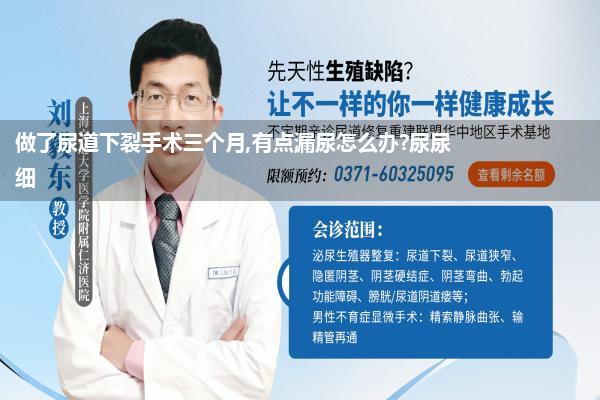 做了尿道下裂手术三个月,有点漏尿怎么办?尿尿细