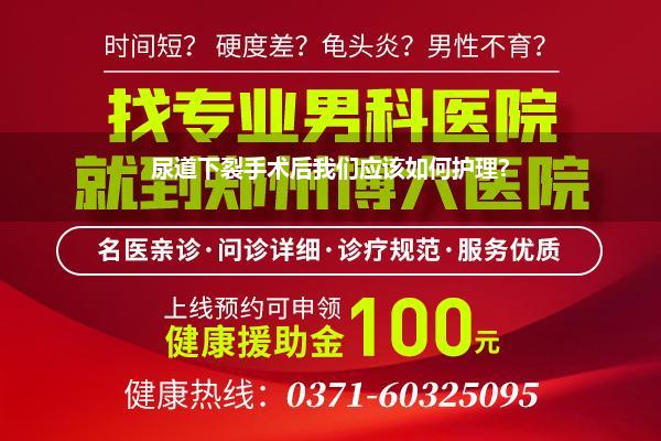 尿道下裂手术后我们应该如何护理?