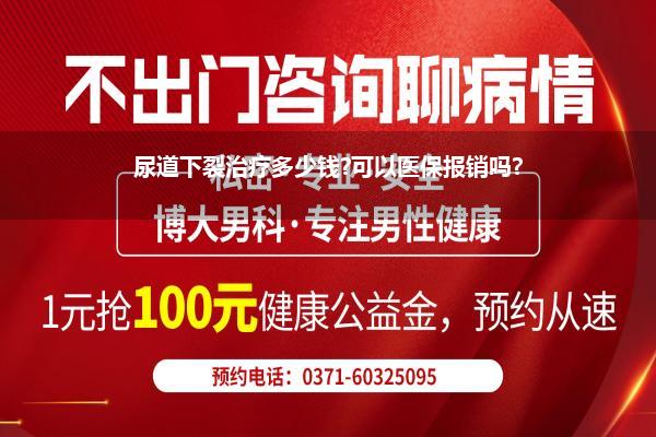 尿道下裂治疗多少钱?可以医保报销吗?