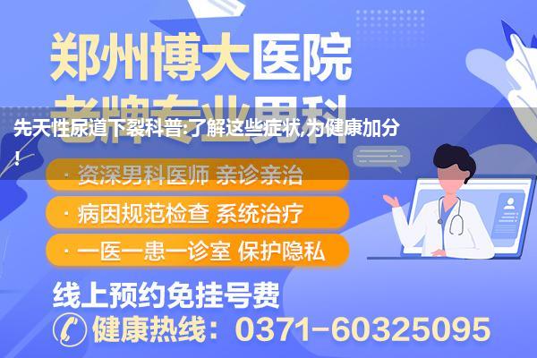 先天性尿道下裂科普:了解这些症状,为健康加分!