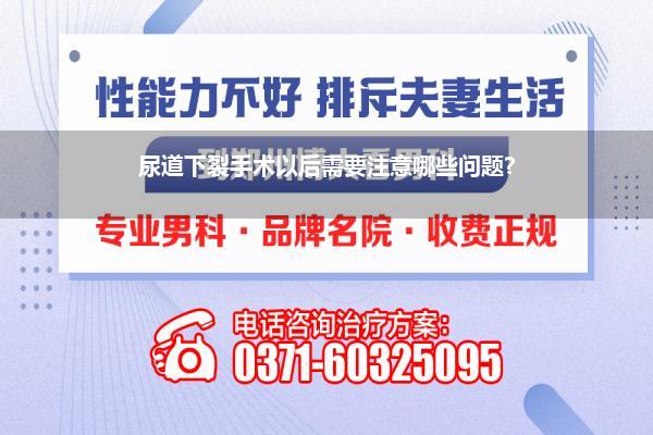 尿道下裂手术以后需要注意哪些问题?