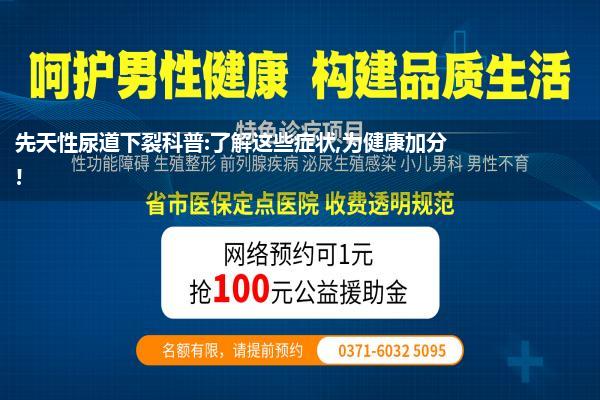 先天性尿道下裂科普:了解这些症状,为健康加分!